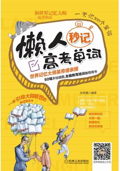 正版 懒人秒记高考单词 吴帝德|8016274