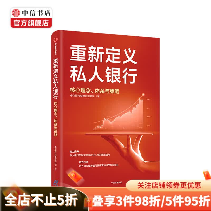 重新定义私人银行 核心理念、体系与策略财富管理从业人员 私人银行业务规范 业务领域 中信书店