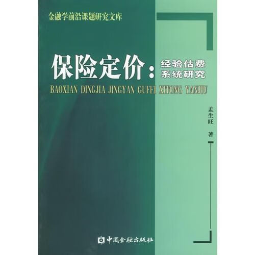 保险定价9787504933423