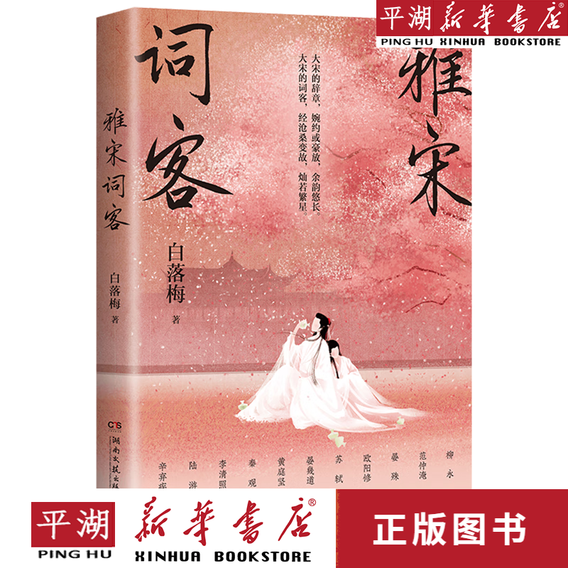 【新华书店正版书籍】雅宋词客 文学小说