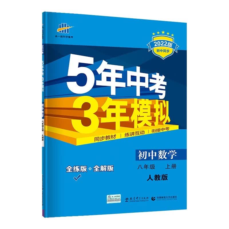 曲一线 初中数学 八年级上册 人教版 2022版初中同步 5年中考3年模拟五三