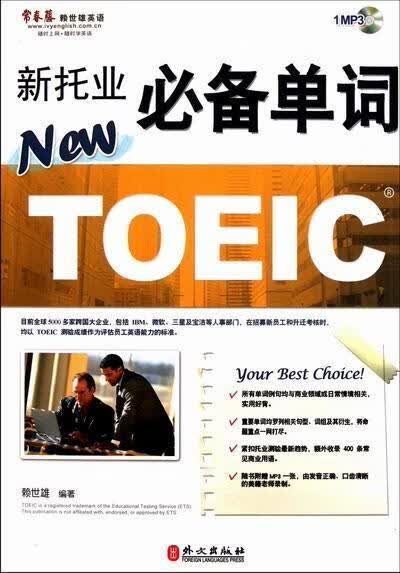 新托业单词赖世雄外语学习9787119069418 英语词汇水平考试自学参考资料