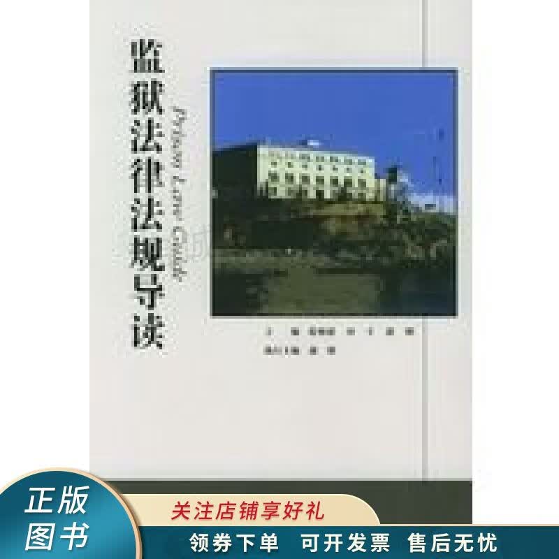 监狱法律法规导读 葛炳瑶
