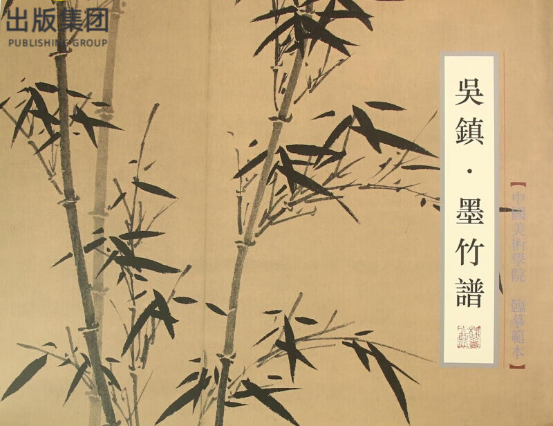 吴镇(墨竹谱)/中国美术学院临摹范本