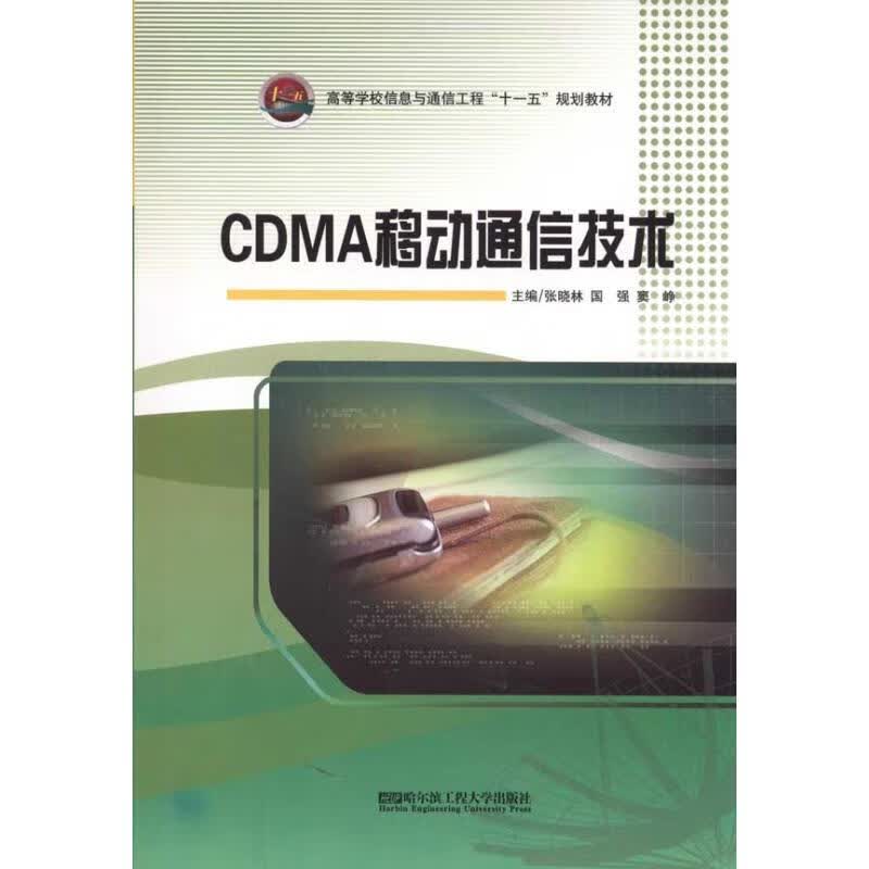 CDMA移动通信技术 张晓林 主编 书籍