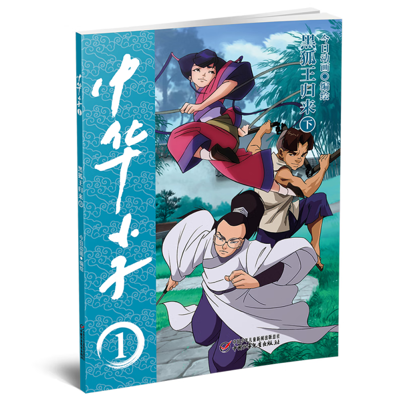 中华小子 黑狐王归来(下)