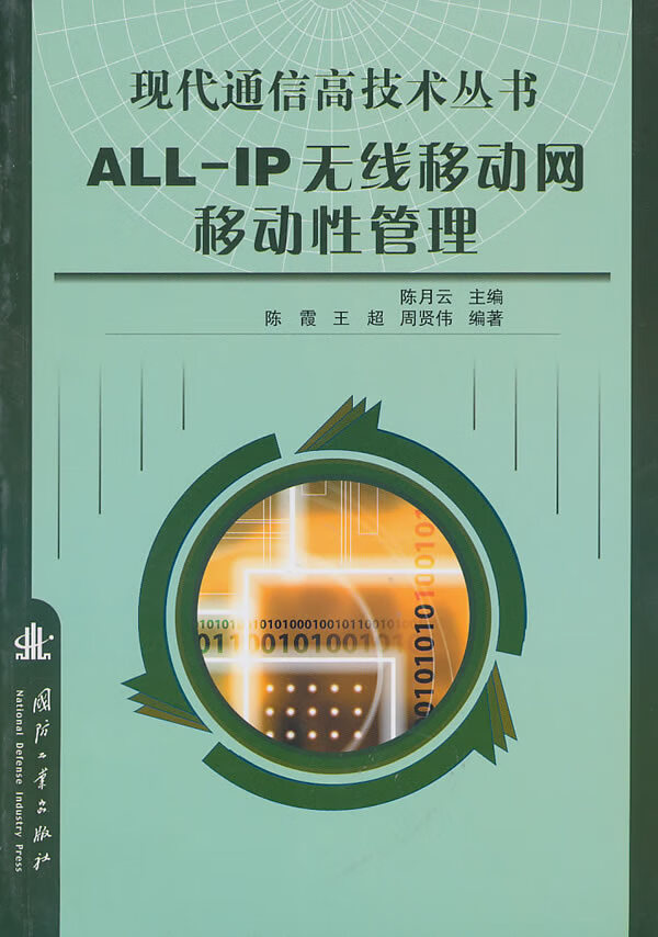 现代通信高技术丛书:ALL-IP无线移动网 移动性管理【正版图书】
