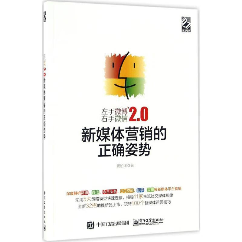 左手微博右手微信2.0 龚铂洋 书籍