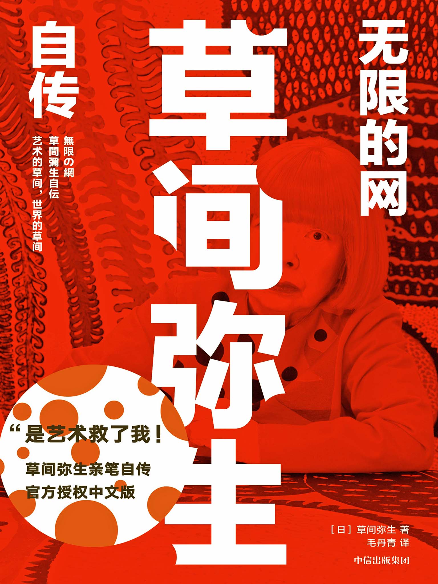无限的网:草间弥生自传