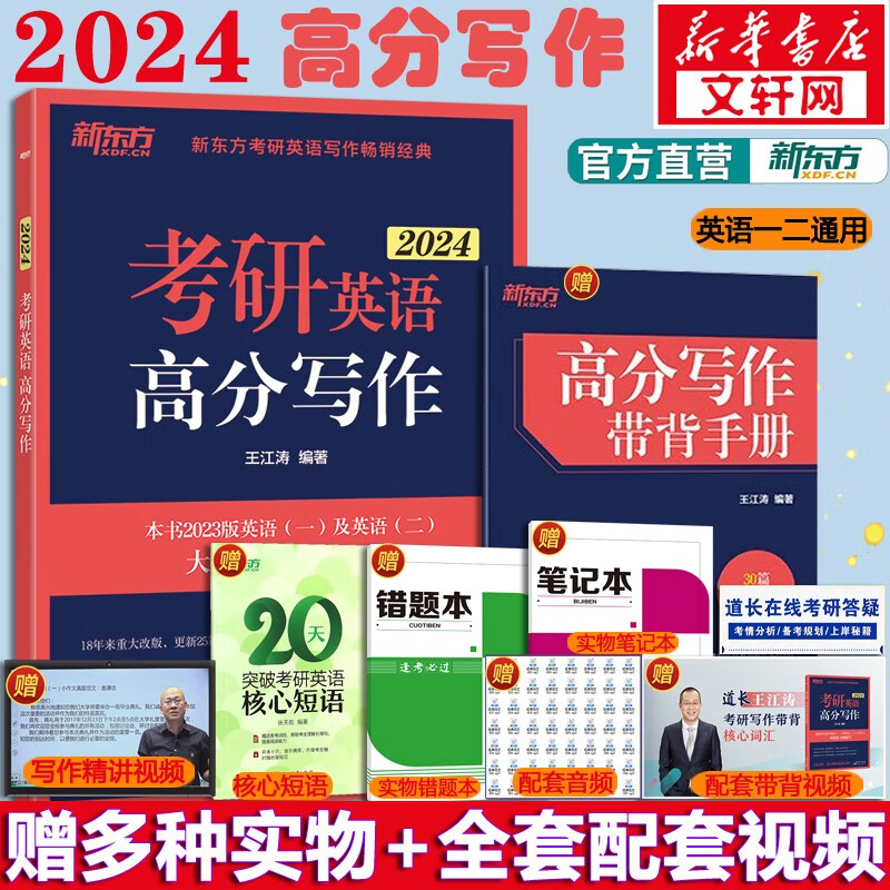 2023新东方考研英语作文 王江涛考研英语高分写作 英语一二适用 可搭肖秀荣徐涛张剑考研真相张宇李永乐
