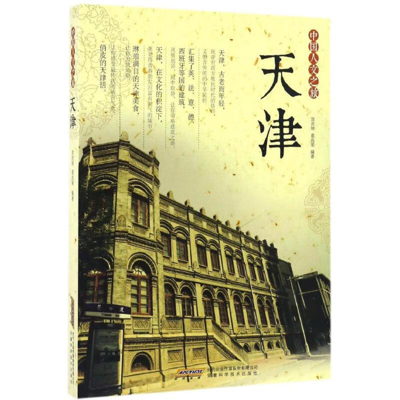 中国人文之旅.天津天津 宣庆坤,袁兆荣 编 书籍