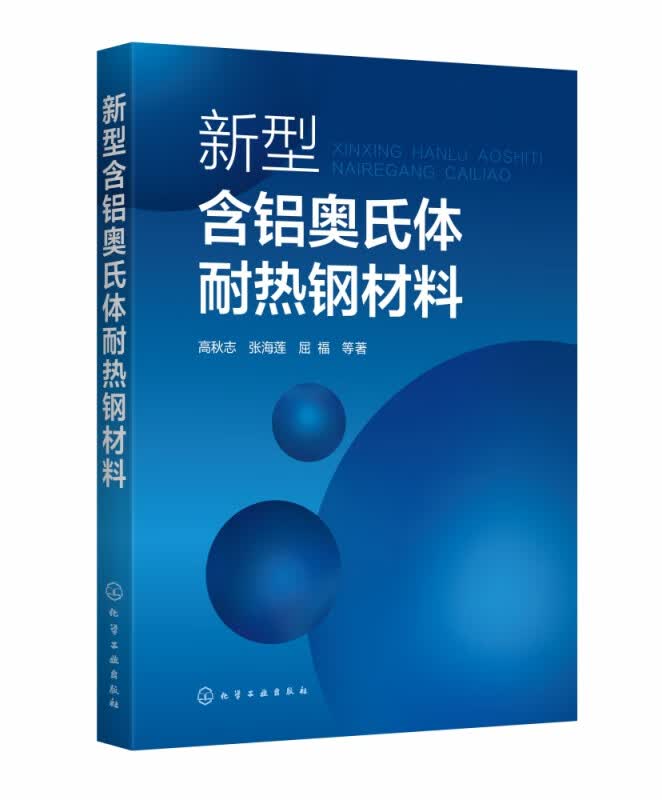 新型含铝奥氏体耐热钢材料