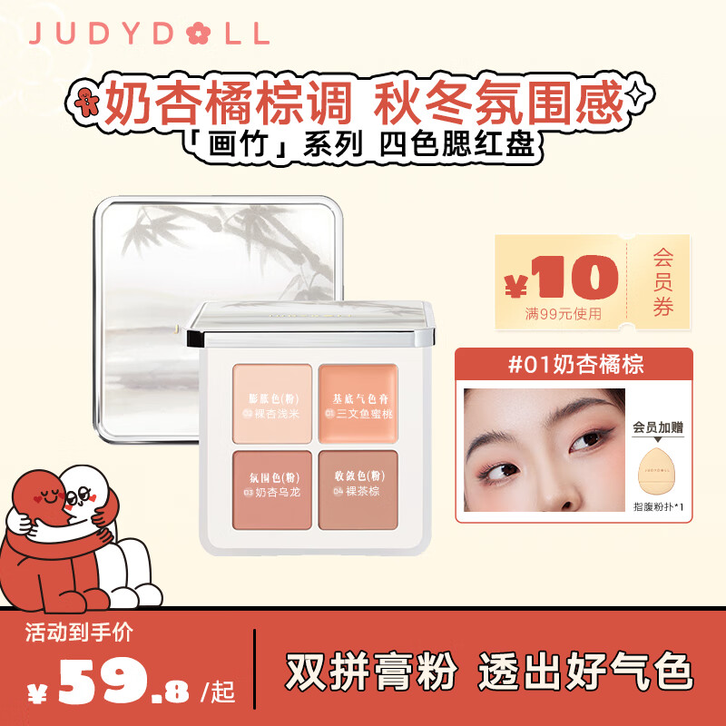 橘朵（Judydoll）四色腮红盘腮红膏腮红泥显白美拉德色系奶杏橘棕#01奶杏橘棕8g