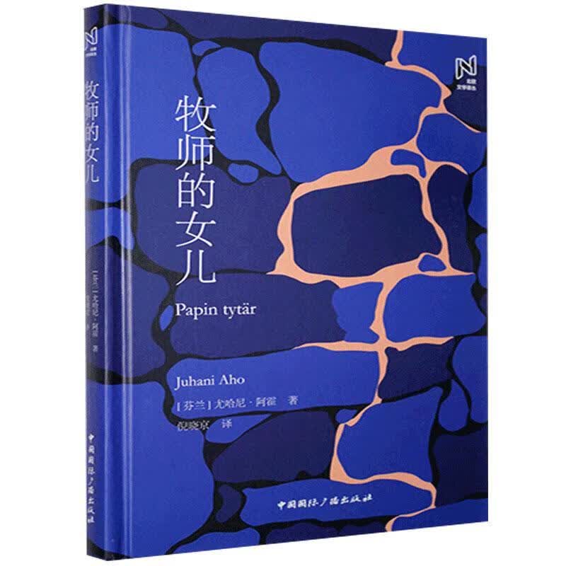 (精)北欧文学译丛:牧师的女儿(花口版) 尤哈尼·阿霍