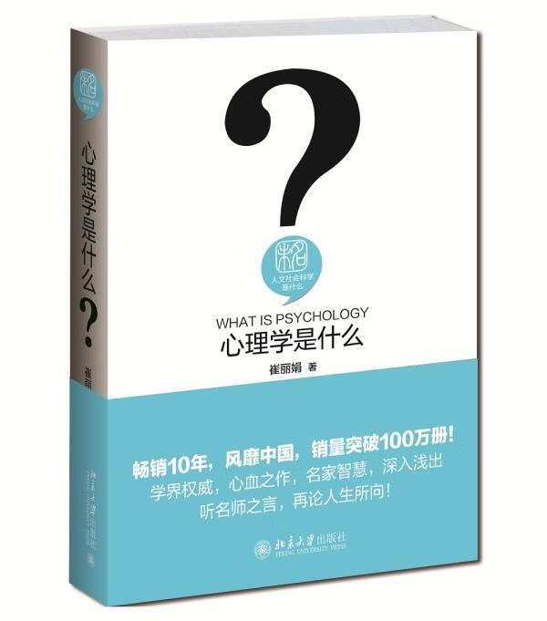 心理学是什么/崔丽娟/心理学/9787301259023