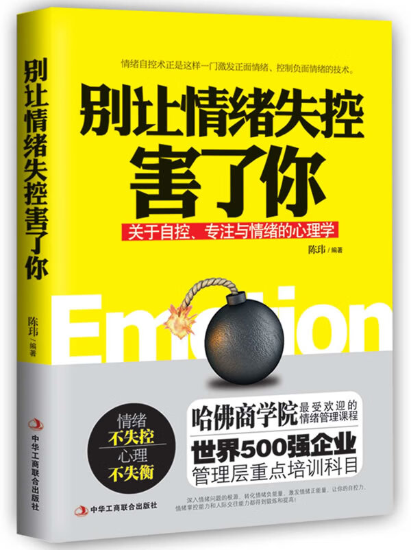 别让情绪失控害了你 陈玮