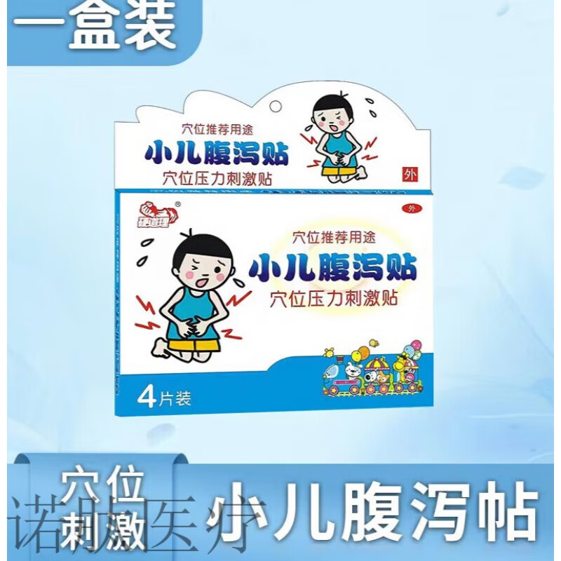 小儿贴 小儿腹泻贴儿童腹痛腹胀受寒拉肚子宝宝消化不良止泻贴 腹泻贴