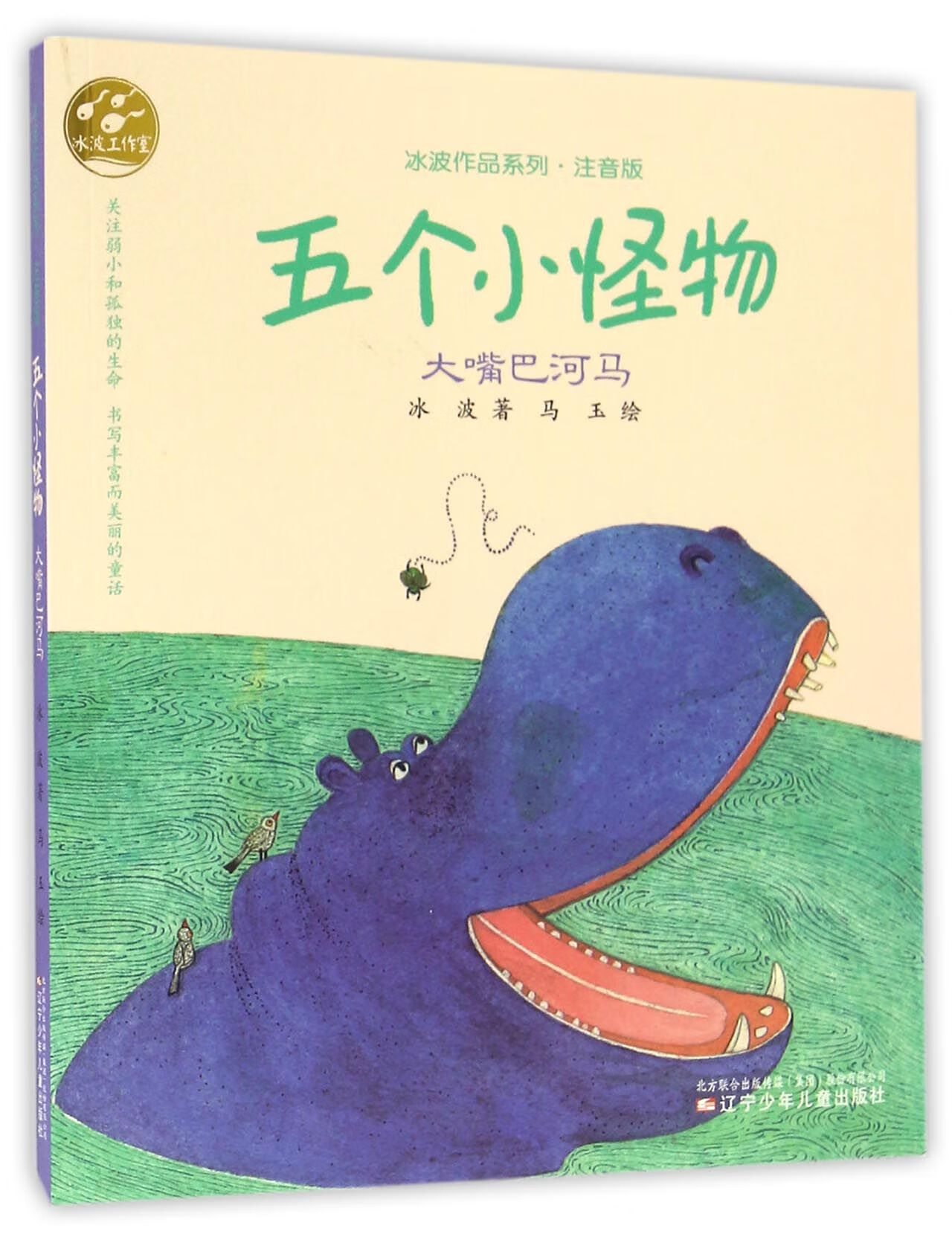五个小怪物(大嘴巴河马注音版)/冰波作品系列大中专教材教辅/大学教材