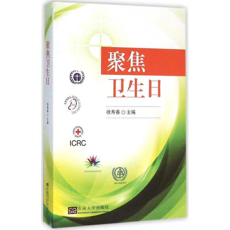 聚焦卫生日 徐寿春 主编 书籍