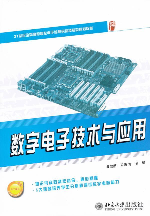 全新现货 数字电子技术与应用9787301191538 宋雪臣大学出版社大中专
