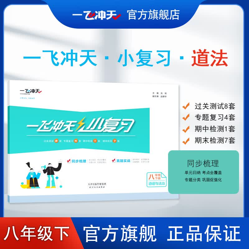 2023春季天津版一飞冲天小复习道德与法治八年级下初二汇编测试卷月考期中期末卷人教部编版