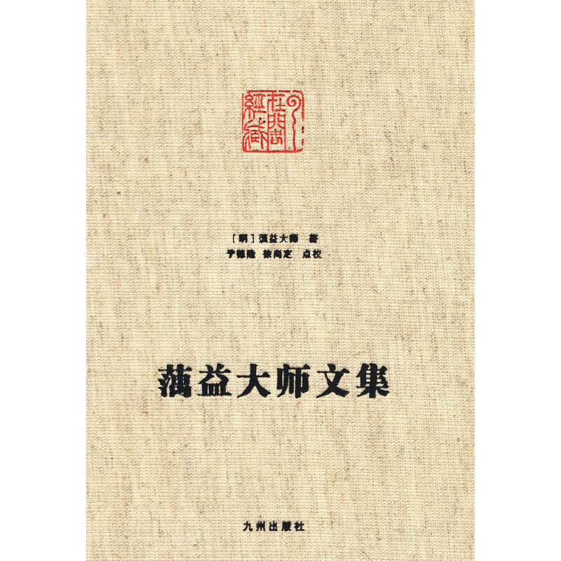 澫益大师文集