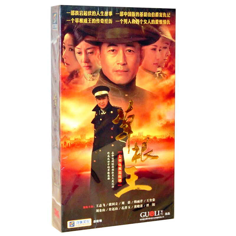 正版电视剧 草根王 11dvd 珍藏版光盘碟片 主演:张国立 王志飞