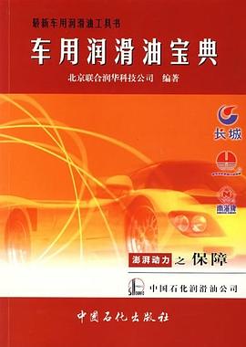 车用润滑油宝典 中国石化出版社 9787801643162