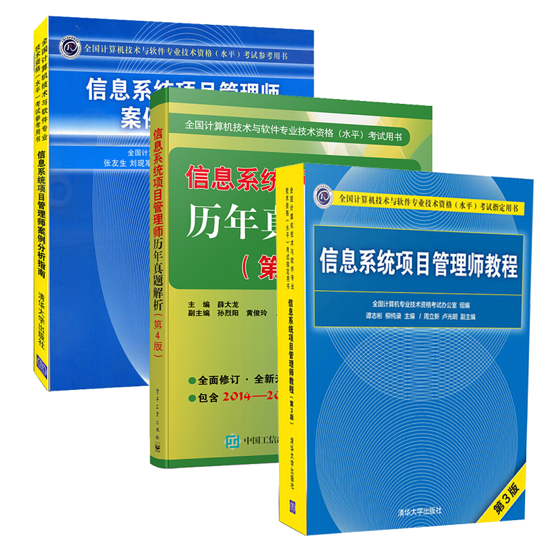 包邮 信息系统项目管理师教程第三版+信息系统项目管理师历年真题解析（第4版）+案例分析指南 预售