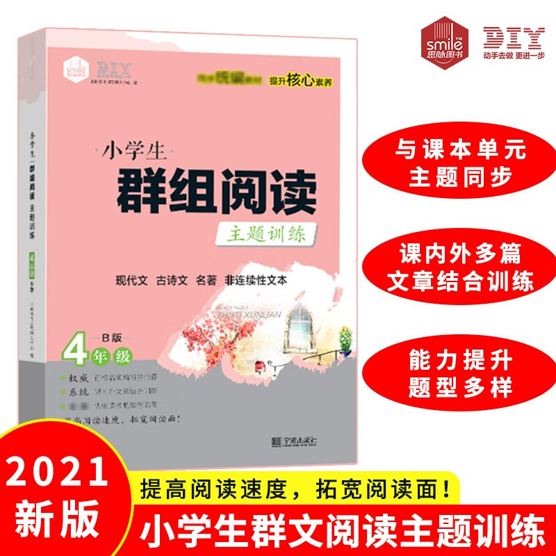 思脉图书 小学生群组阅读主题训练 4年级B版 组合阅读 现代文+古诗文+名著+非连续性文本阅读