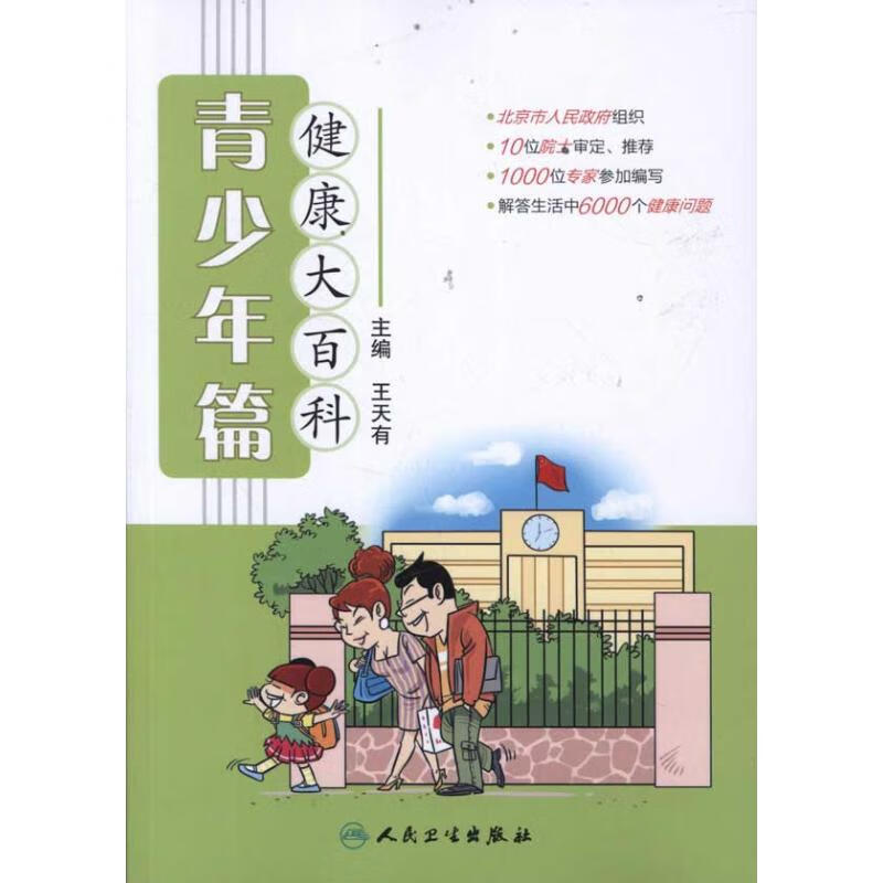 健康大百科(青少年篇) 王天有 主编 书籍