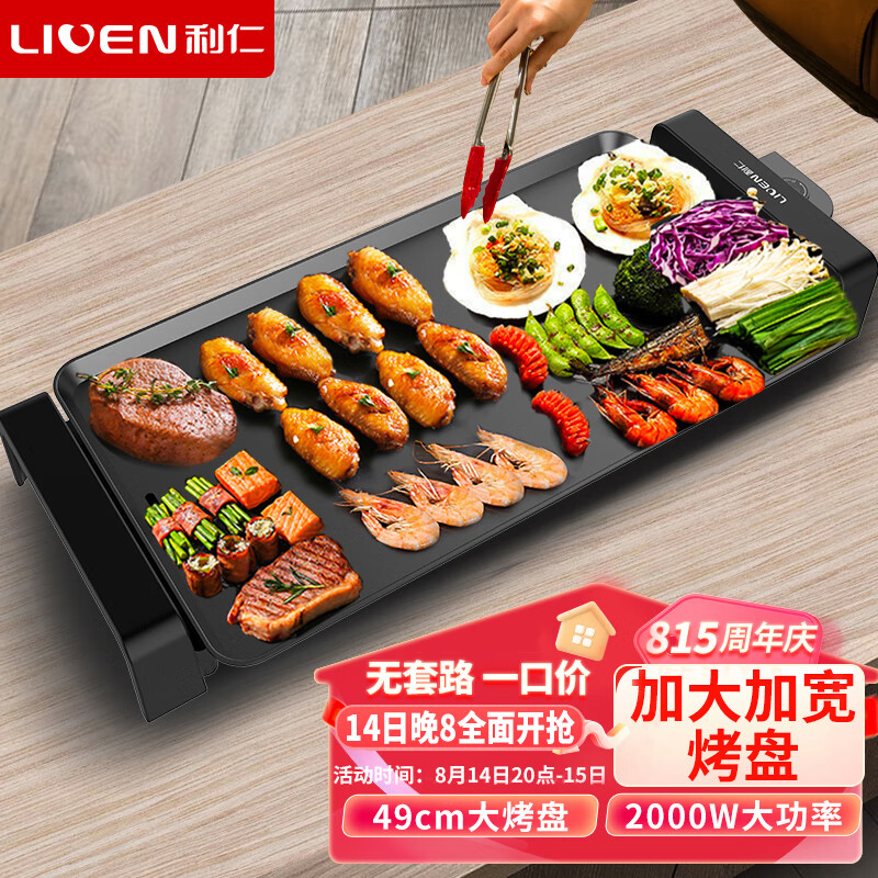利仁(Liven)电烧烤炉烤肉锅家用电烤炉烧烤炉烤肉机无烟不粘3~10人电烤盘49cm加大烤肉盘KL-J4900