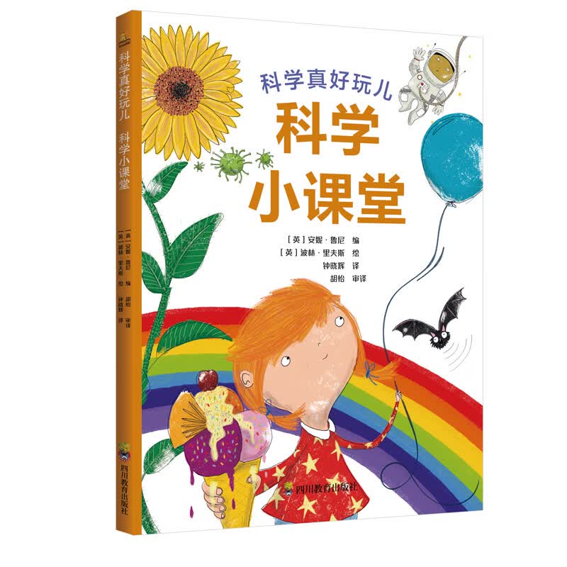 科学真好玩：科学小课堂（儿童科普启蒙，实验小科学，3-6岁） 