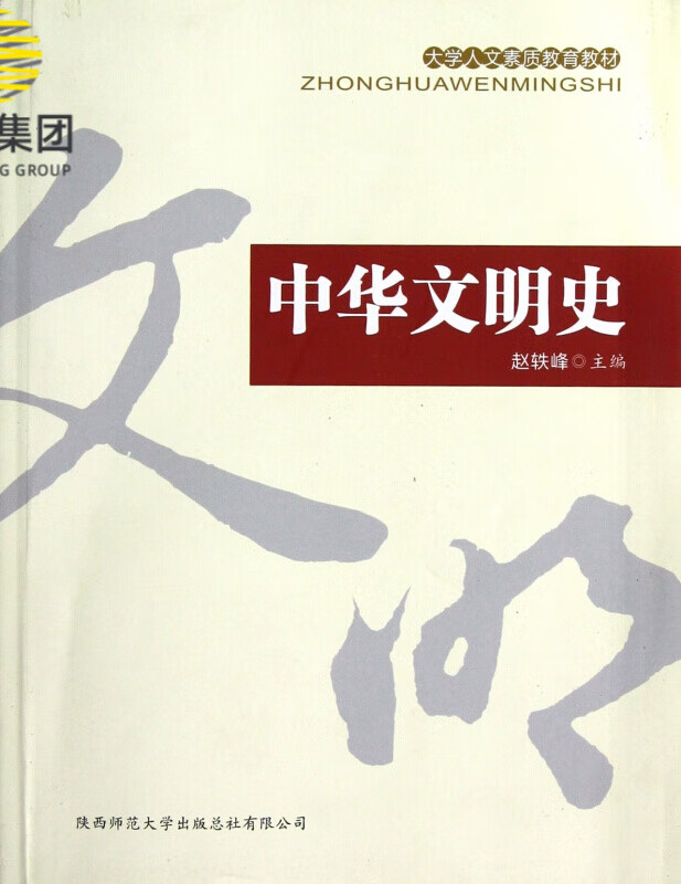 中华文明史(大学人文素质教育教材)