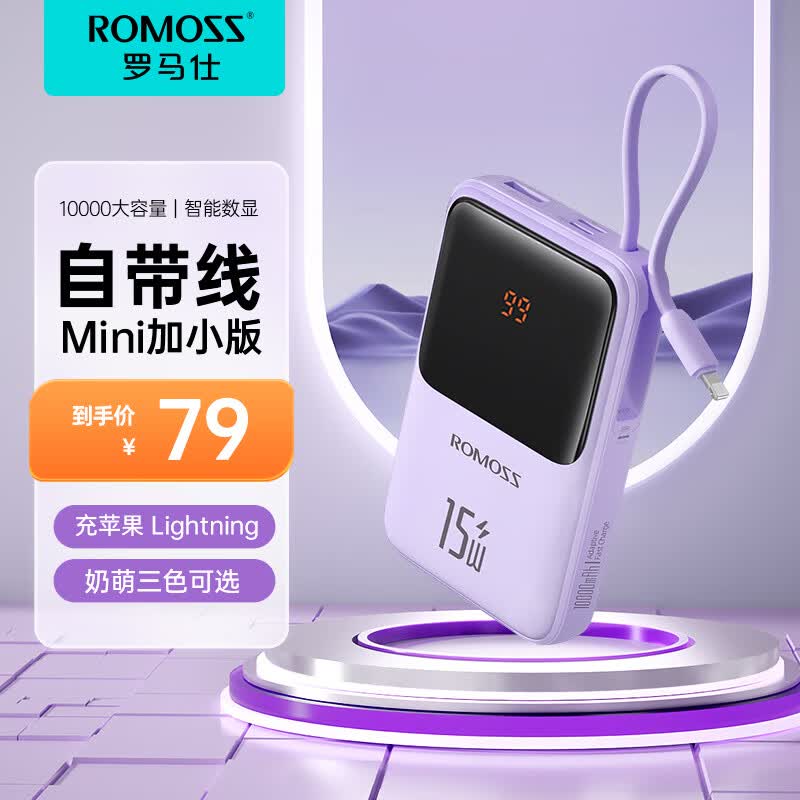 罗马仕充电宝10000毫安自带线小巧迷你快充大容量轻便携超薄小奶方移动电源适用华为小米苹果手机 紫色-自带苹果线使用感如何?