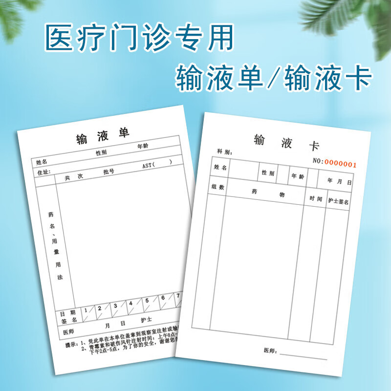 通用门诊输液卡输液单诊所治疗诊所医院巡视单注射治疗单卡片医院