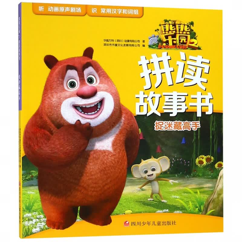 捉迷藏高手/熊熊乐园2拼读故事书
