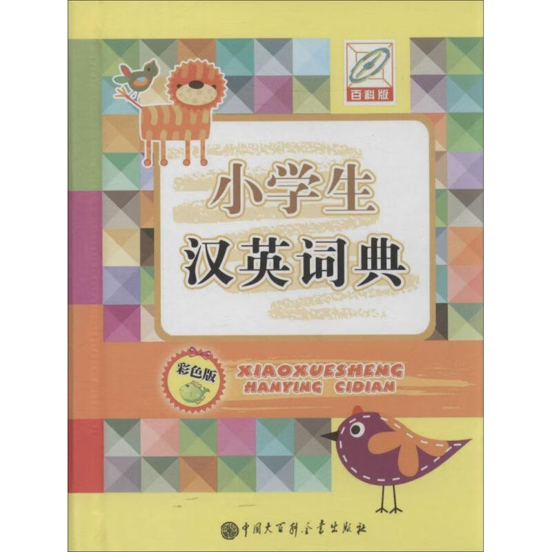 小学生汉英词典(彩色版,百科版)