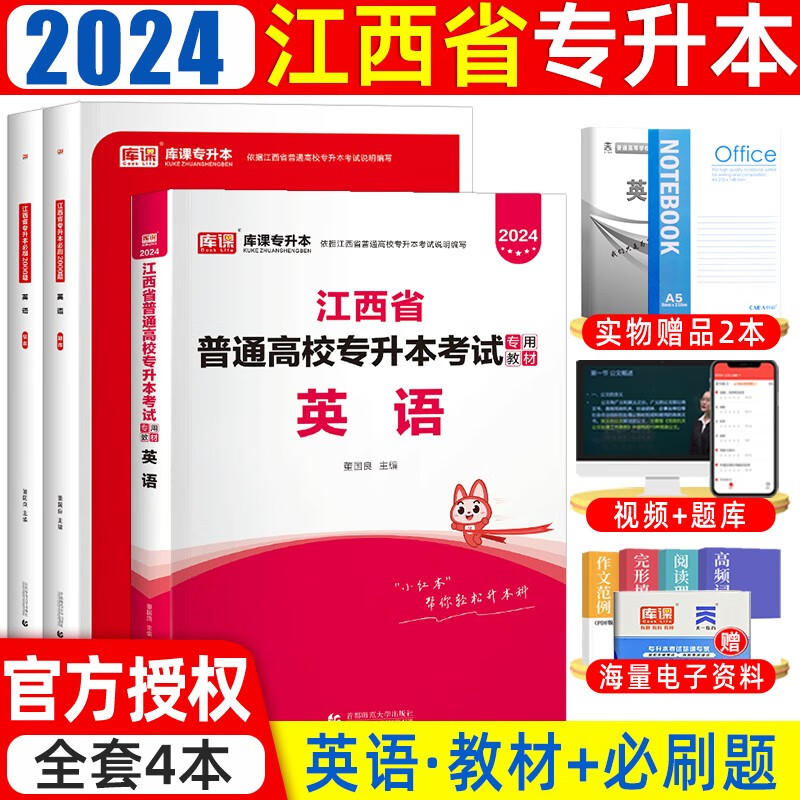 天一库课2024新版江西专升本高等数学语文大学英语计算机政治教材模拟试卷必刷江西省普通高校在校专升本考试用书 【必刷题+教材】英语
