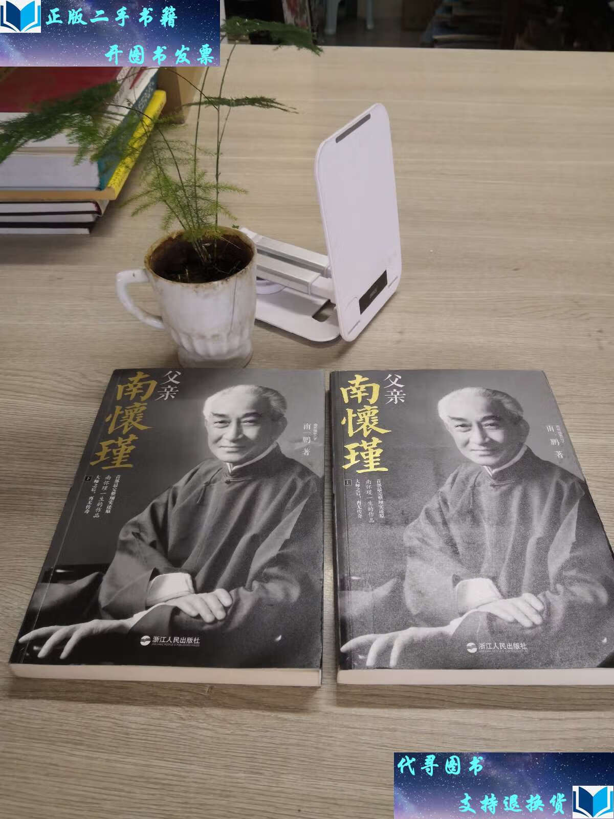 【二手书9成新】父亲南怀瑾(上下) /南一鹏 浙江人民