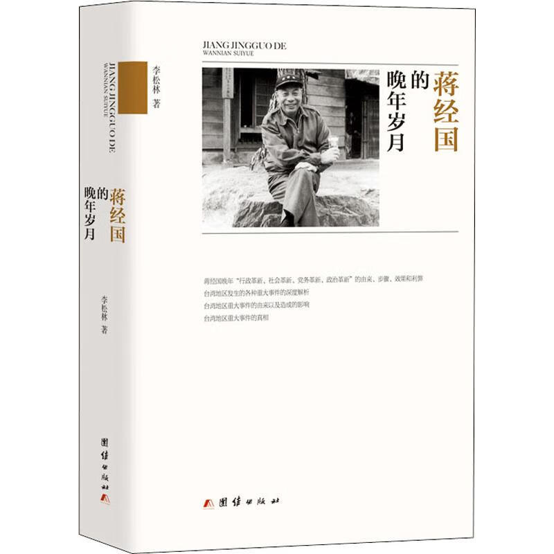 蒋经国的晚年岁月