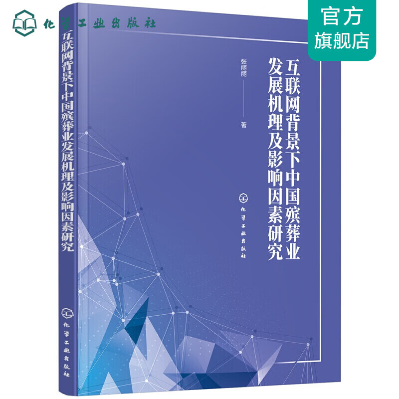 互联网背景下中国殡葬业发展机理及影响因素研究