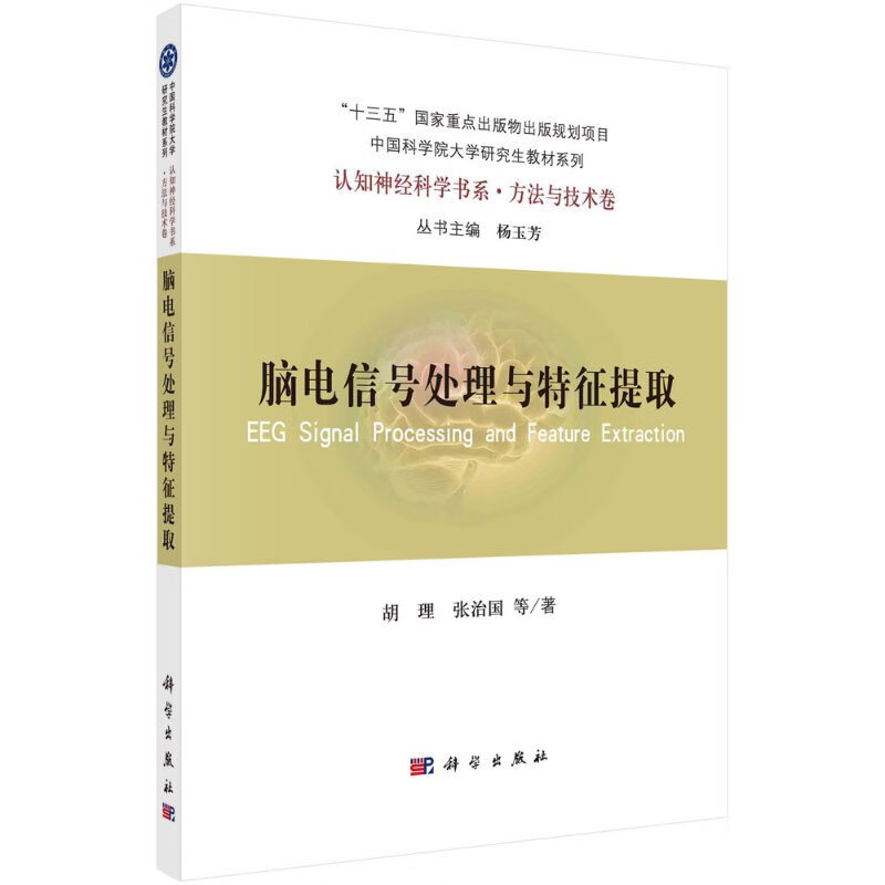 脑电信号处理与特征提取/胡理，张治国