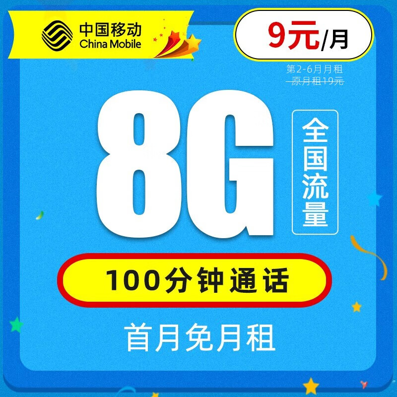 中国移动 移动流量卡5g电话卡全国通用纯上网手机卡上网卡 纯上网大流量不限速 花漫卡－9元8G通用流量＋100分钟通话+首月免费