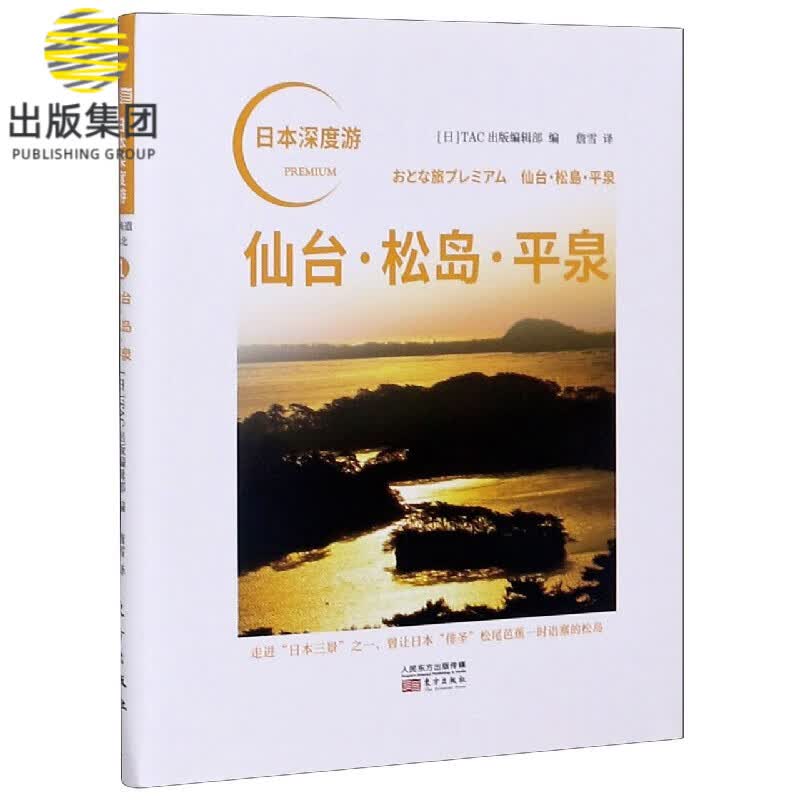 仙台松岛平泉/日本深度游