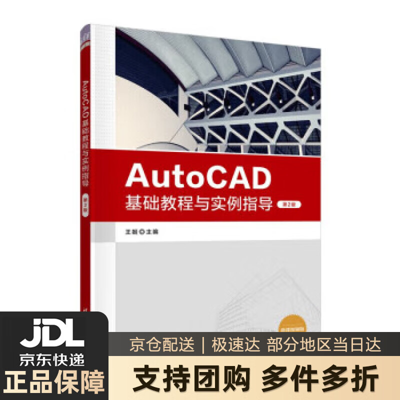 【新华书店 送货上门】AutoCAD基础教程与实例指导（第2版） 正版图书