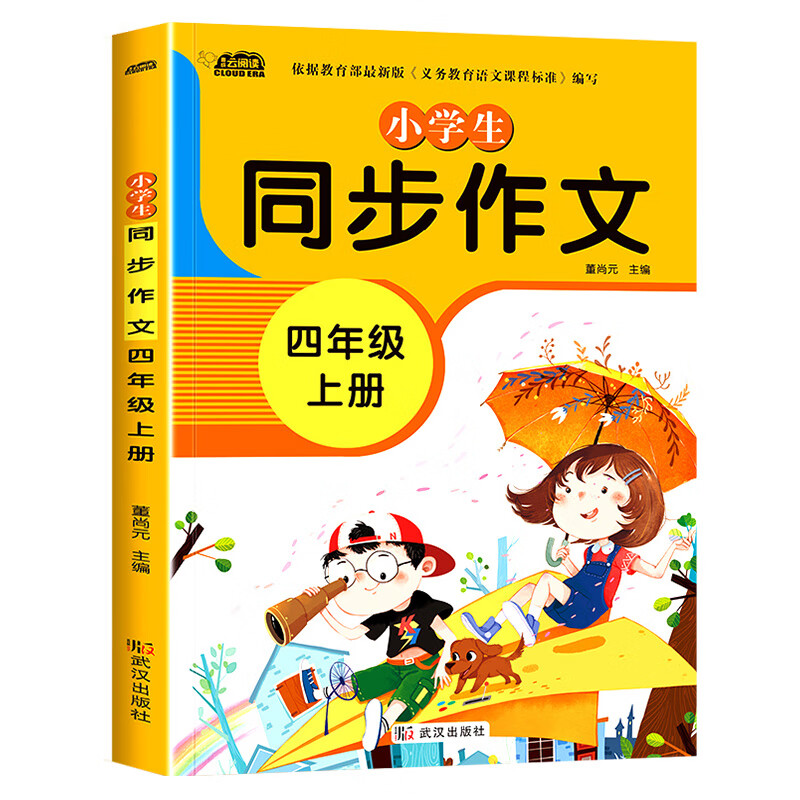 四年级上册同步作文大全人教版语文作文书小学4年级上黄冈优秀作文选写作入门技巧与提升专项训练部编版小学 同步作文 小学四年级