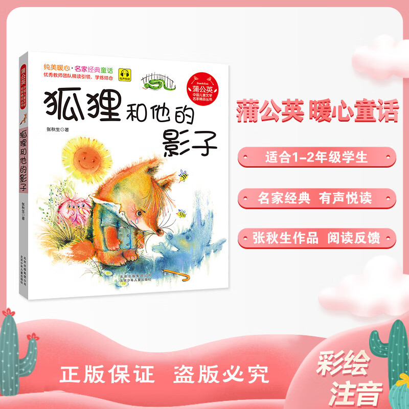 蒲公英狐狸和他的影子注音版张秋生少年
