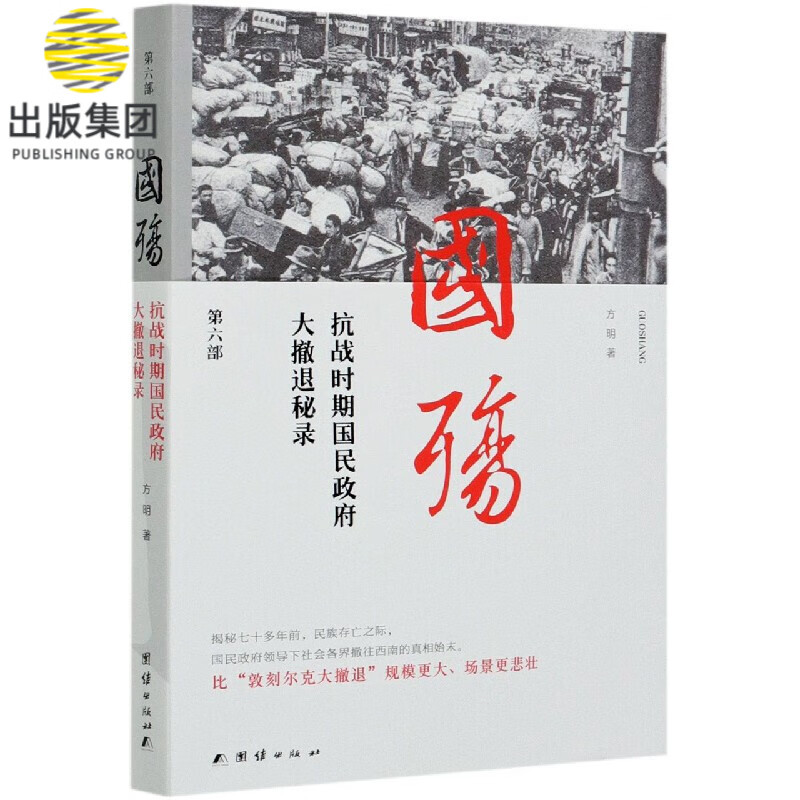 国殇(第6部抗战时期国民政府大撤退秘录)