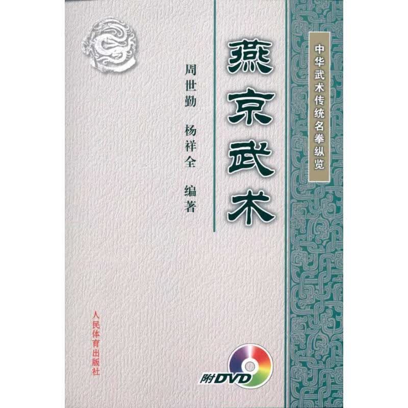 中华武术传统名拳纵览:燕京武术(附DVD)